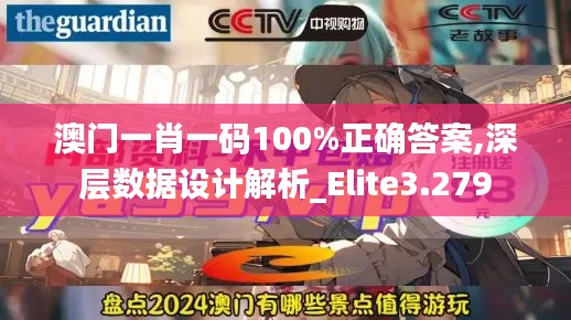 澳门一肖一码100%正确答案,深层数据设计解析_Elite3.279