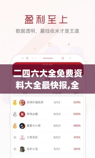 二四六大全免费资料大全最快报,全面数据分析方案_QHD版6.255