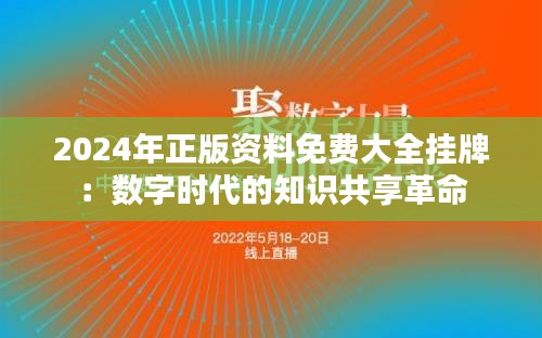 2024年正版资料免费大全挂牌：数字时代的知识共享革命