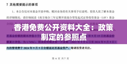 香港免费公开资料大全：政策制定的参照点