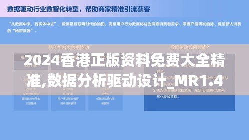 2024香港正版资料免费大全精准,数据分析驱动设计_MR1.480