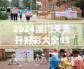 2024澳门天天开好彩大全53期：澳门好彩，传递积极的正能量