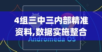 4组三中三内部精准资料,数据实施整合方案_WearOS6.331