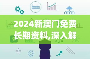 2024新澳门免费长期资料,深入解析设计数据_经典版5.231