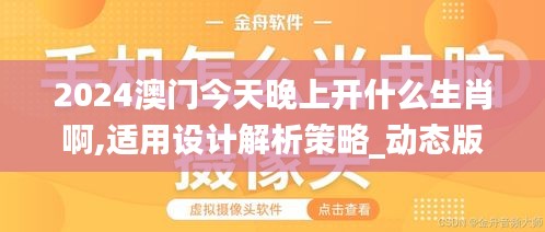 2024澳门今天晚上开什么生肖啊,适用设计解析策略_动态版2.575