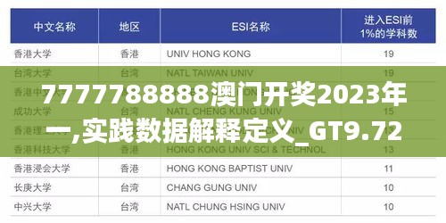 7777788888澳门开奖2023年一,实践数据解释定义_GT9.722