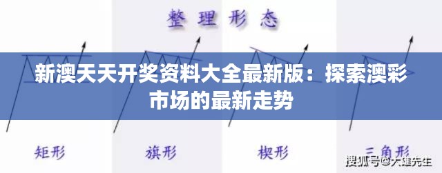 新澳天天开奖资料大全最新版：探索澳彩市场的最新走势