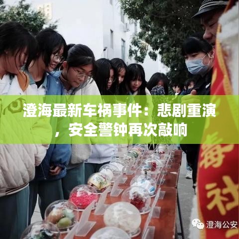 澄海最新车祸事件：悲剧重演，安全警钟再次敲响