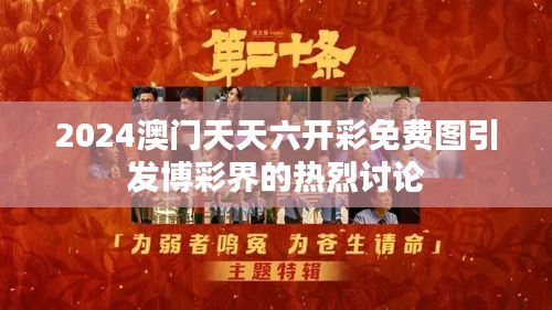 2024澳门天天六开彩免费图引发博彩界的热烈讨论