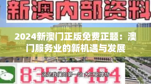 2024新澳门正版免费正题：澳门服务业的新机遇与发展