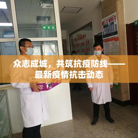 众志成城，共筑抗疫防线——最新疫情抗击动态