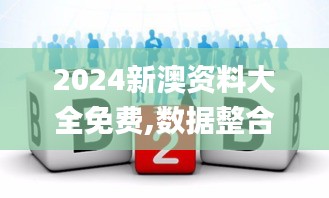 2024新澳资料大全免费,数据整合方案实施_7DM3.819