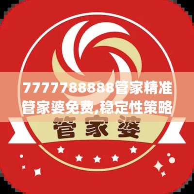 7777788888管家精准管家婆免费,稳定性策略解析_bundle5.838