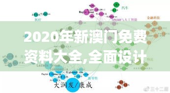 2020年新澳门免费资料大全,全面设计解析策略_投资版8.683