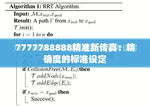 7777788888精准新传真：精确度的标准设定