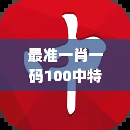 最准一肖一码100中特揭秘,迅速设计解答方案_战略版2.790