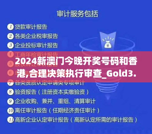 2024新澳门今晚开奖号码和香港,合理决策执行审查_Gold3.617