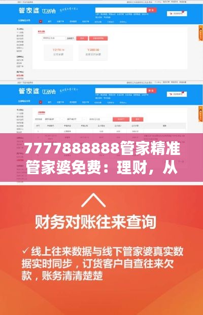 7777888888管家精准管家婆免费：理财，从未如此简单