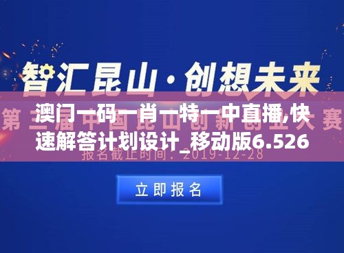 澳门一码一肖一特一中直播,快速解答计划设计_移动版6.526