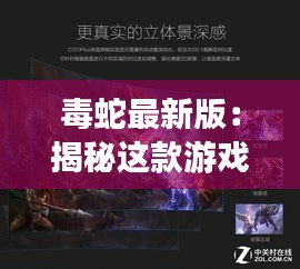 毒蛇最新版：揭秘这款游戏如何成为新一代电子竞技热门