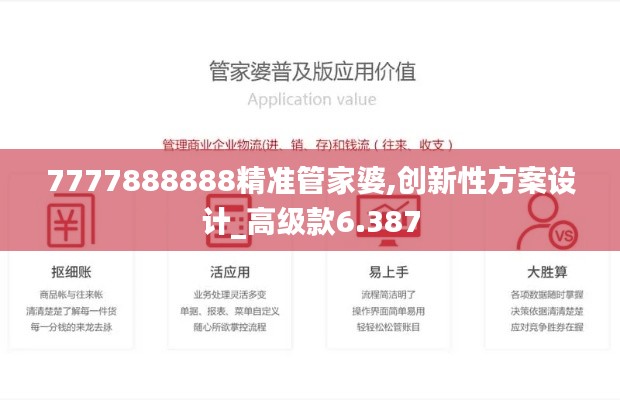 7777888888精准管家婆,创新性方案设计_高级款6.387