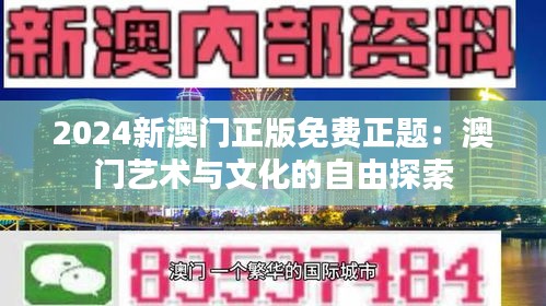 2024新澳门正版免费正题：澳门艺术与文化的自由探索