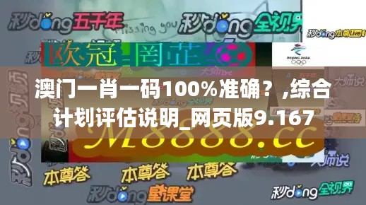 澳门一肖一码100%准确？,综合计划评估说明_网页版9.167