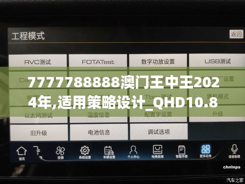 7777788888澳门王中王2024年,适用策略设计_QHD10.887