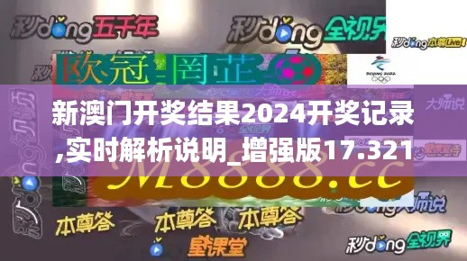 新澳门开奖结果2024开奖记录,实时解析说明_增强版17.321