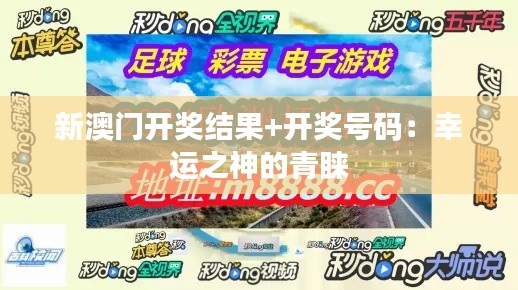 新澳门开奖结果+开奖号码：幸运之神的青睐