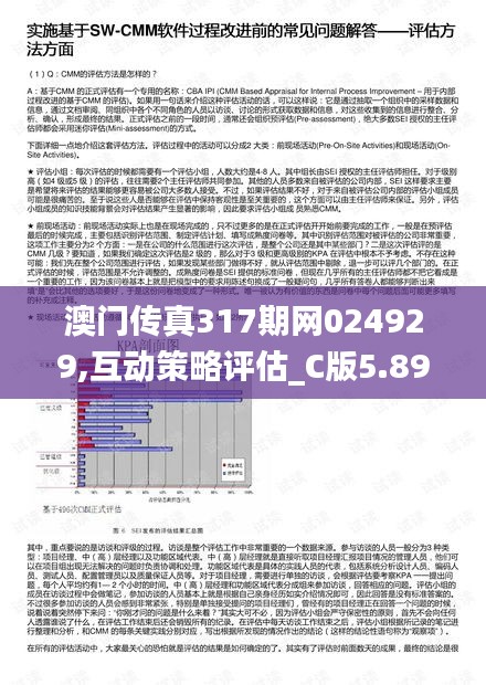 澳门传真317期网024929,互动策略评估_C版5.896