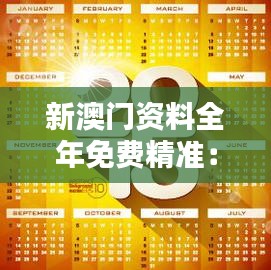 新澳门资料全年免费精准：全年无休，精准澳门信息