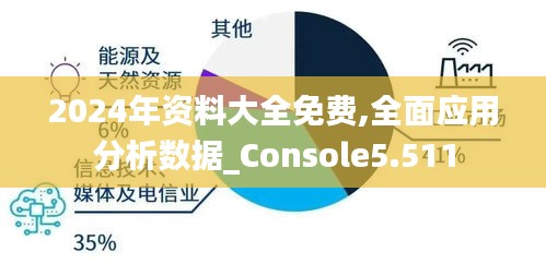 2024年资料大全免费,全面应用分析数据_Console5.511