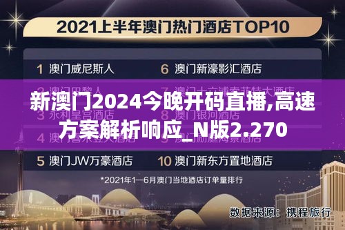 新澳门2024今晚开码直播,高速方案解析响应_N版2.270