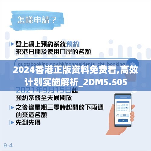 2024香港正版资料免费看,高效计划实施解析_2DM5.505