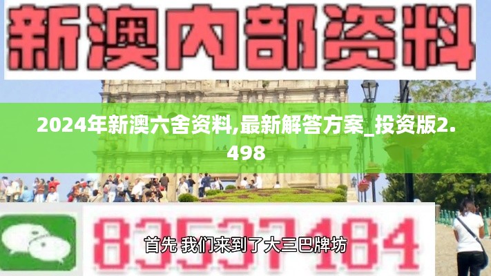 2024年新澳六舍资料,最新解答方案_投资版2.498