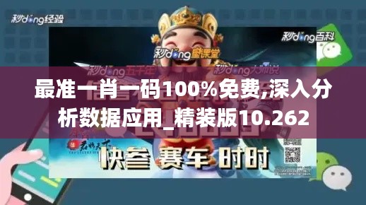 最准一肖一码100%免费,深入分析数据应用_精装版10.262