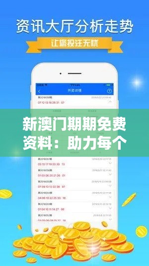 新澳门期期免费资料：助力每个人都能成为专家