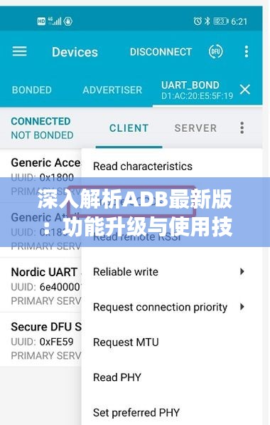 深入解析ADB最新版：功能升级与使用技巧一览