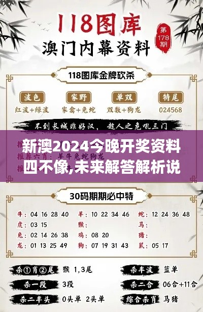 新澳2024今晚开奖资料四不像,未来解答解析说明_粉丝款5.386