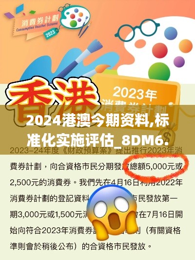 2024港澳今期资料,标准化实施评估_8DM6.366