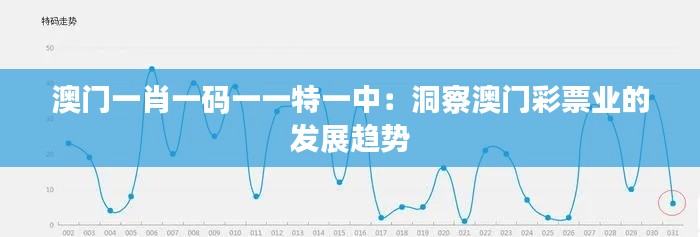 澳门一肖一码一一特一中：洞察澳门彩票业的发展趋势