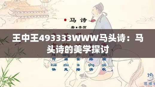 王中王493333WWW马头诗：马头诗的美学探讨