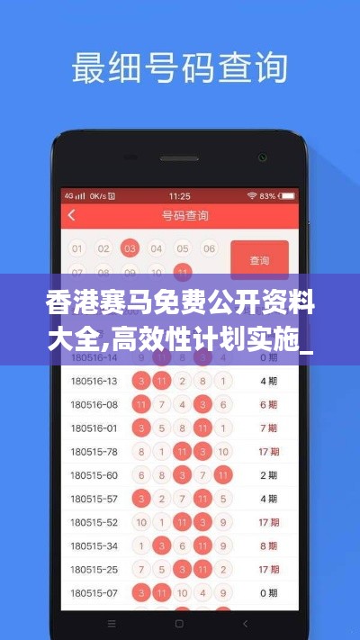 香港赛马免费公开资料大全,高效性计划实施_Ultra5.193