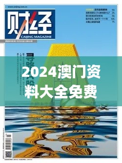 2024澳门资料大全免费,结构化评估推进_UHD版7.554