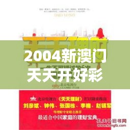 2004新澳门天天开好彩：机遇与挑战的结合体