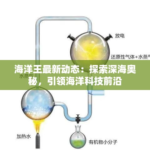 海洋王最新动态：探索深海奥秘，引领海洋科技前沿