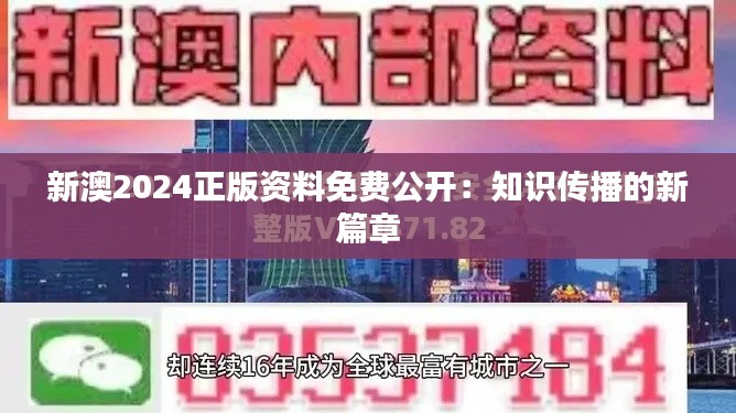 新澳2024正版资料免费公开：知识传播的新篇章