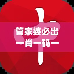 管家婆必出一肖一码一中,定性解析说明_RX版7.378