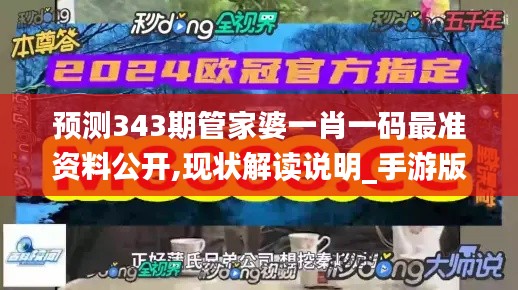 预测343期管家婆一肖一码最准资料公开,现状解读说明_手游版5.892